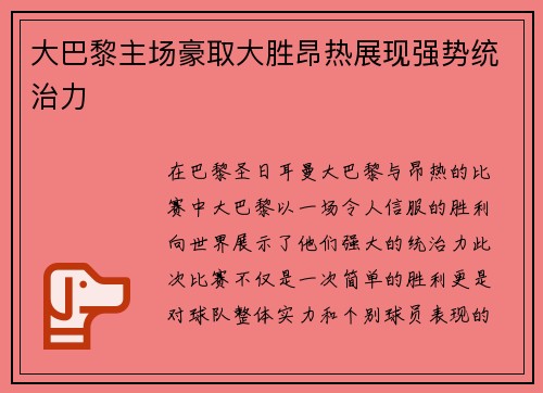 大巴黎主场豪取大胜昂热展现强势统治力