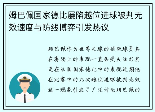 姆巴佩国家德比屡陷越位进球被判无效速度与防线博弈引发热议