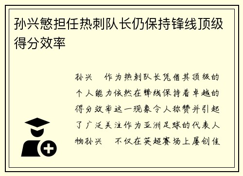 孙兴慜担任热刺队长仍保持锋线顶级得分效率