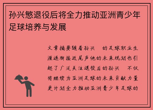 孙兴慜退役后将全力推动亚洲青少年足球培养与发展