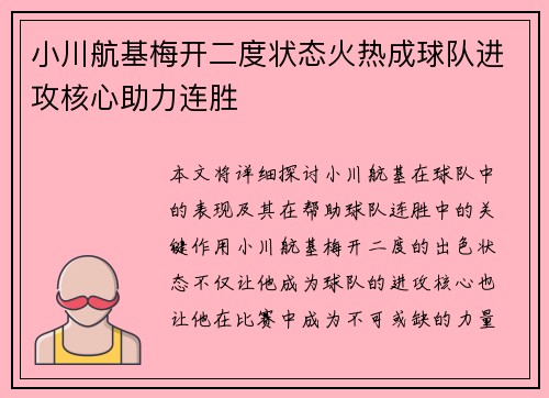 小川航基梅开二度状态火热成球队进攻核心助力连胜