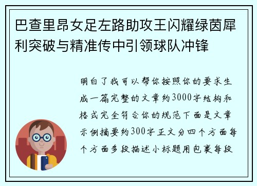 巴查里昂女足左路助攻王闪耀绿茵犀利突破与精准传中引领球队冲锋