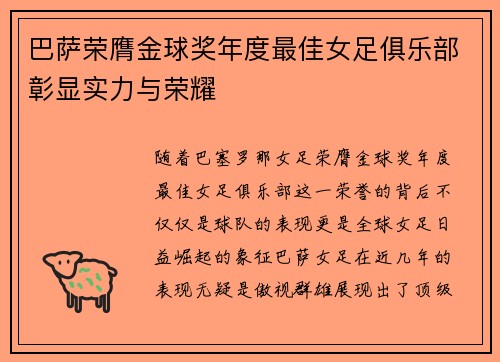 巴萨荣膺金球奖年度最佳女足俱乐部彰显实力与荣耀