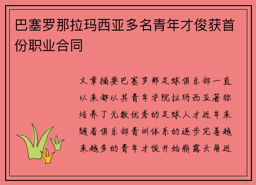巴塞罗那拉玛西亚多名青年才俊获首份职业合同 巴塞罗那拉玛西亚多名青年才俊获首份职业合同