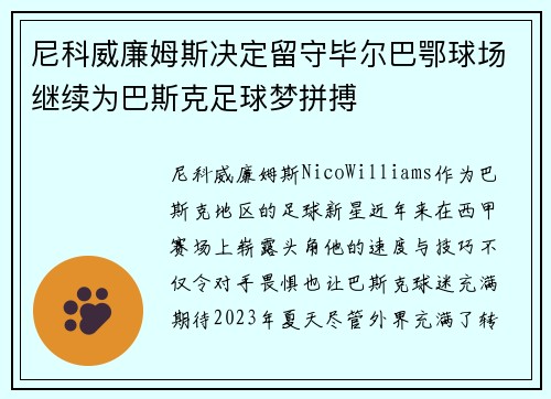 尼科威廉姆斯决定留守毕尔巴鄂球场继续为巴斯克足球梦拼搏
