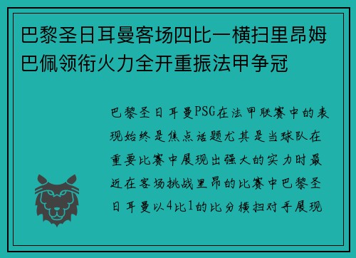 巴黎圣日耳曼客场四比一横扫里昂姆巴佩领衔火力全开重振法甲争冠