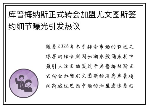 库普梅纳斯正式转会加盟尤文图斯签约细节曝光引发热议