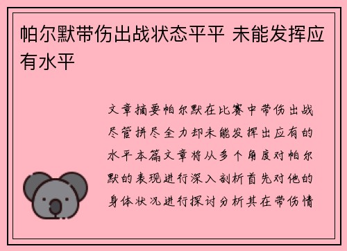 帕尔默带伤出战状态平平 未能发挥应有水平