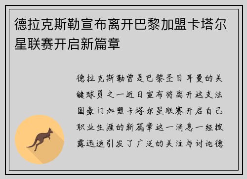 德拉克斯勒宣布离开巴黎加盟卡塔尔星联赛开启新篇章 德拉克斯勒宣布离开巴黎加盟卡塔尔星联赛开启新篇章