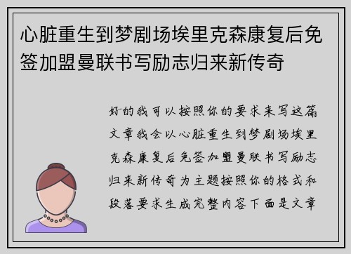 心脏重生到梦剧场埃里克森康复后免签加盟曼联书写励志归来新传奇 心脏重生到梦剧场埃里克森康复后免签加盟曼联书写励志归来新传奇
