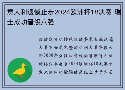 意大利遗憾止步2024欧洲杯18决赛 瑞士成功晋级八强