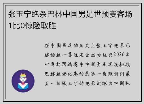 张玉宁绝杀巴林中国男足世预赛客场1比0惊险取胜 张玉宁绝杀巴林中国男足世预赛客场1比0惊险取胜