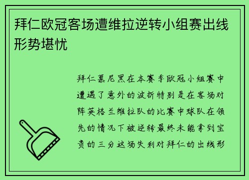 拜仁欧冠客场遭维拉逆转小组赛出线形势堪忧