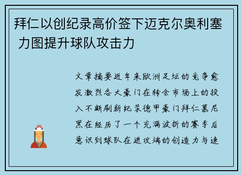 拜仁以创纪录高价签下迈克尔奥利塞 力图提升球队攻击力