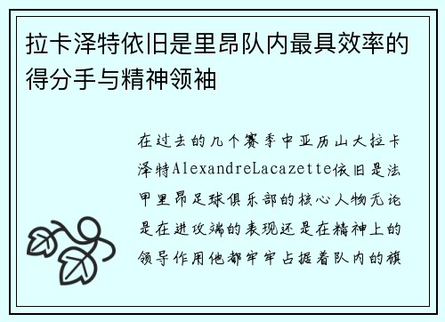 拉卡泽特依旧是里昂队内最具效率的得分手与精神领袖 拉卡泽特依旧是里昂队内最具效率的得分手与精神领袖