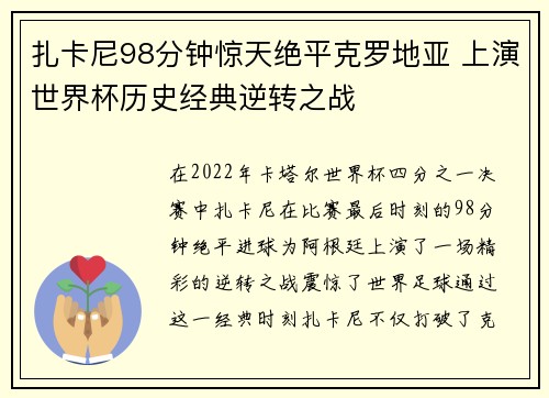扎卡尼98分钟惊天绝平克罗地亚 上演世界杯历史经典逆转之战