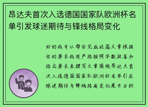 昂达夫首次入选德国国家队欧洲杯名单引发球迷期待与锋线格局变化