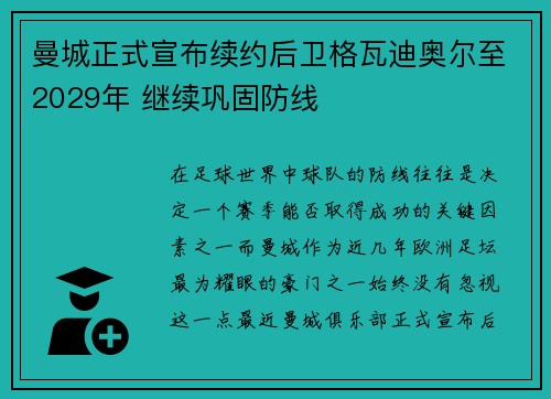 曼城正式宣布续约后卫格瓦迪奥尔至2029年 继续巩固防线
