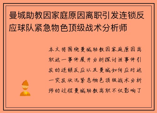 曼城助教因家庭原因离职引发连锁反应球队紧急物色顶级战术分析师
