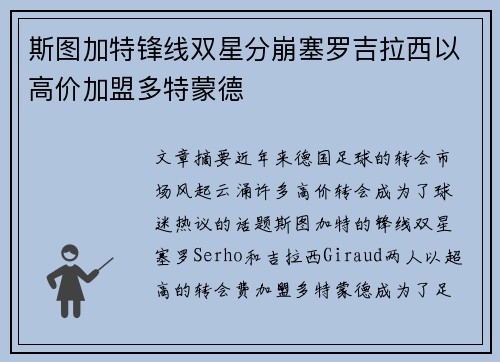 斯图加特锋线双星分崩塞罗吉拉西以高价加盟多特蒙德
