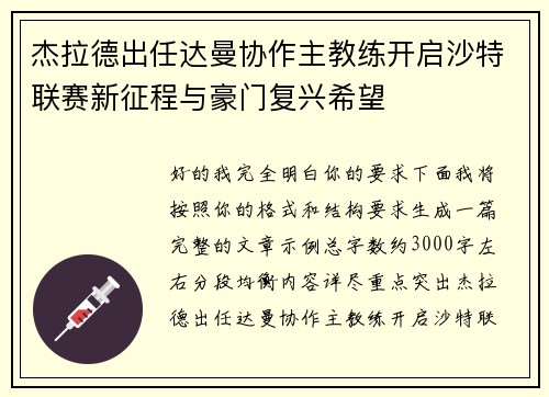 杰拉德出任达曼协作主教练开启沙特联赛新征程与豪门复兴希望