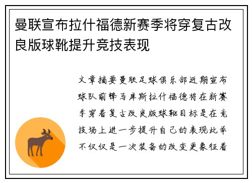 曼联宣布拉什福德新赛季将穿复古改良版球靴提升竞技表现