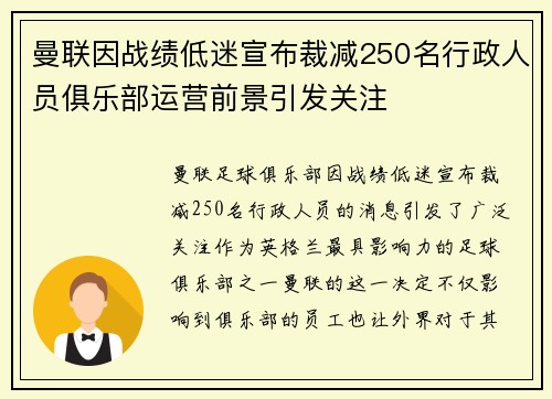 曼联因战绩低迷宣布裁减250名行政人员俱乐部运营前景引发关注 曼联因战绩低迷宣布裁减250名行政人员俱乐部运营前景引发关注