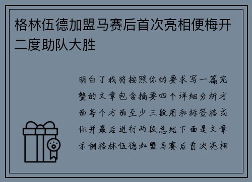 格林伍德加盟马赛后首次亮相便梅开二度助队大胜