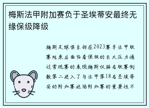 梅斯法甲附加赛负于圣埃蒂安最终无缘保级降级