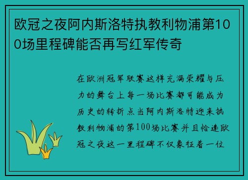欧冠之夜阿内斯洛特执教利物浦第100场里程碑能否再写红军传奇