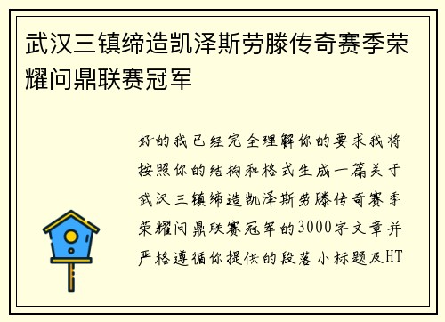 武汉三镇缔造凯泽斯劳滕传奇赛季荣耀问鼎联赛冠军